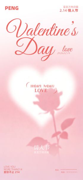 情人节海报爱是万物诗篇
