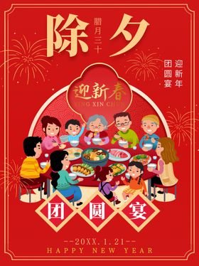 除夕海报玉兔迎春团圆宴迎新年回娘家