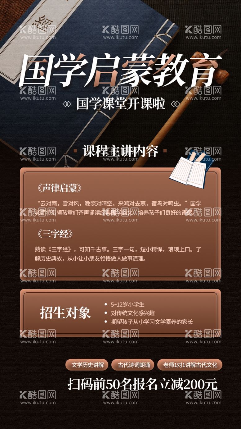 编号：25758212110521459326【酷图网】源文件下载-国学启蒙教育海报