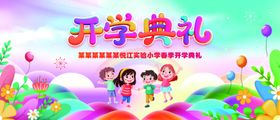 幼儿园小学开学典礼舞台背景
