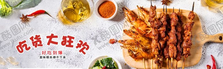 编号：28710106301854397383【酷图网】源文件下载-烧烤吃货节