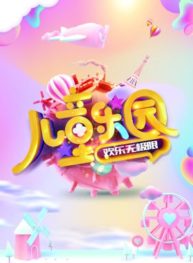 儿童乐园
