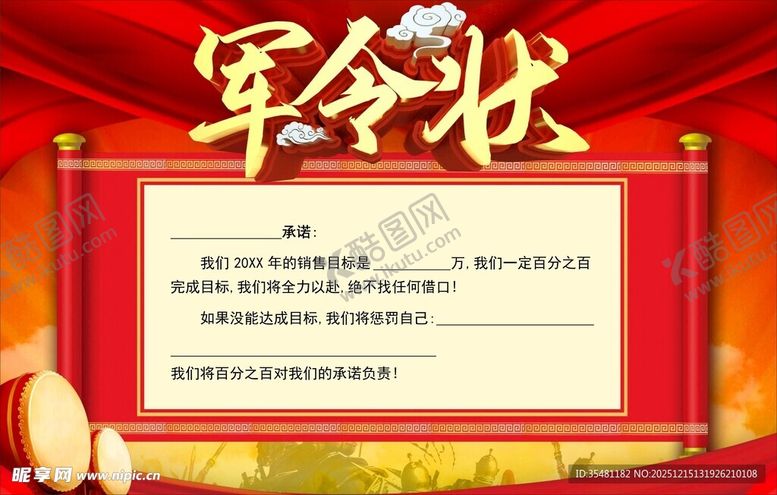 编号：54382712222129118573【酷图网】源文件下载-军令状