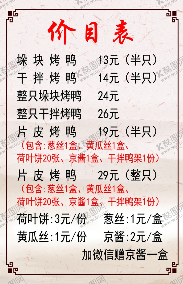 编号：88802102221419045197【酷图网】源文件下载-烤鸭价格表