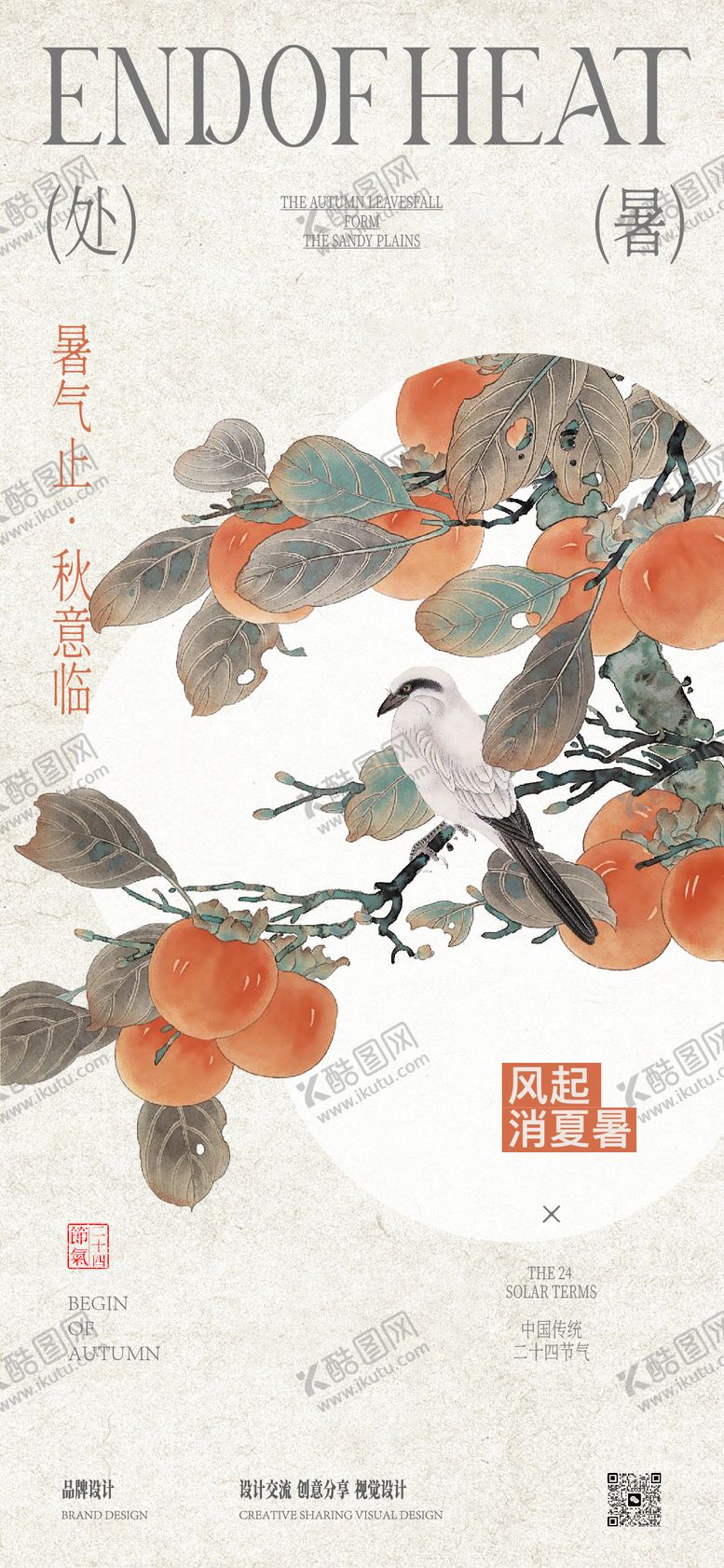 编号：72915209240410463468【酷图网】源文件下载-处暑海报