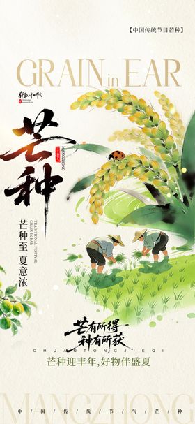 芒种