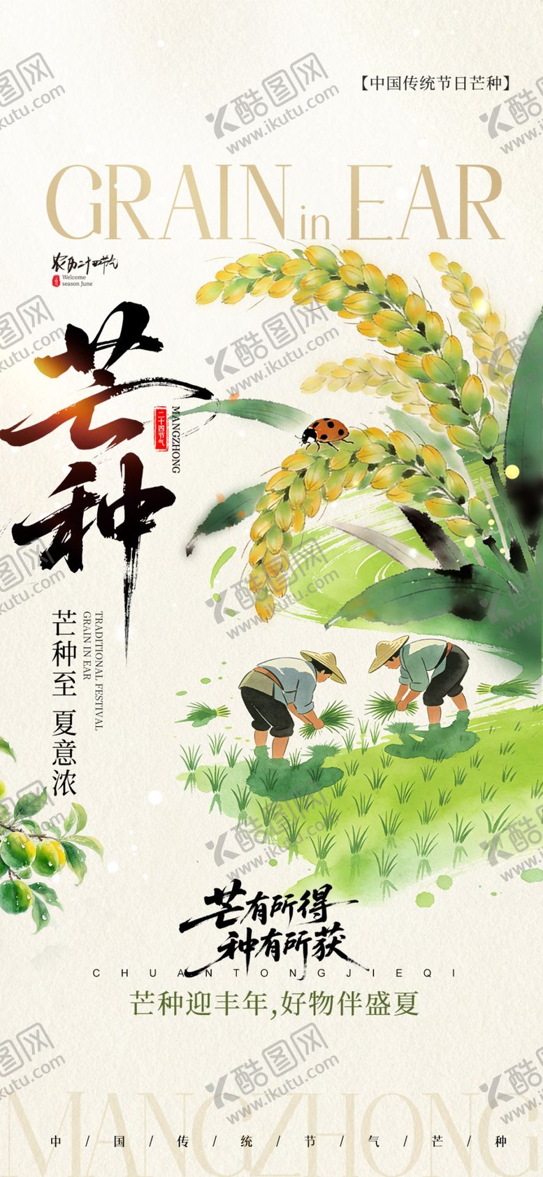 编号：47777306050926513976【酷图网】源文件下载-芒种