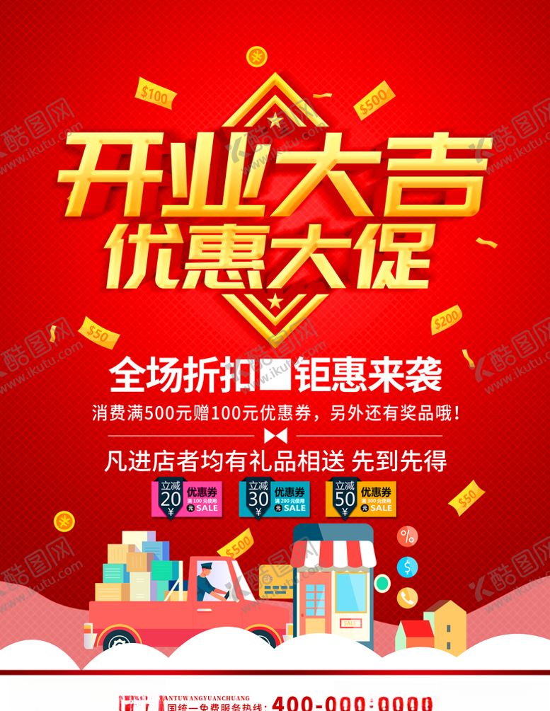 编号：27090407131835453953【酷图网】源文件下载-开业大吉