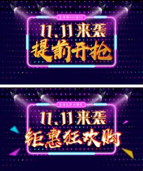 双十一图片促销店招开业