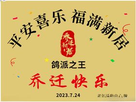 乔迁新店祝贺钛金牌