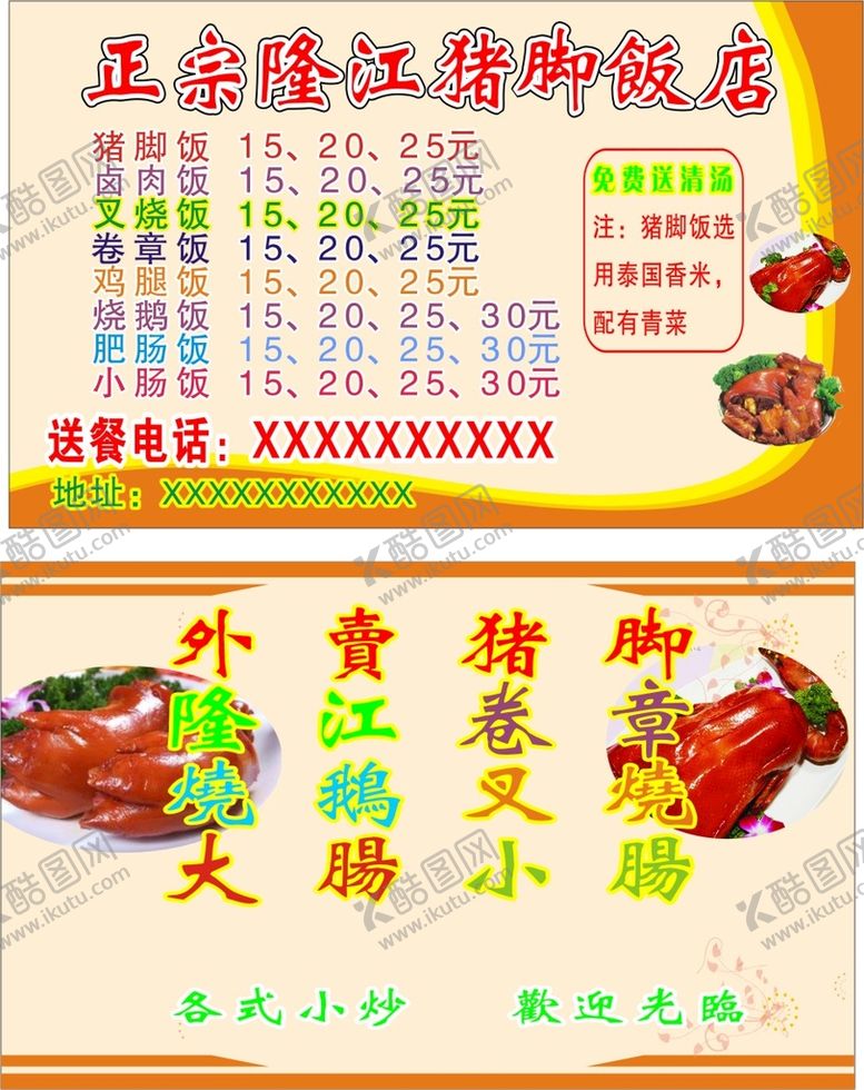 编号：14760510080231113497【酷图网】源文件下载-正宗隆江猪脚饭 