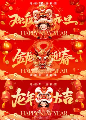 元旦新年龙年年会背景板