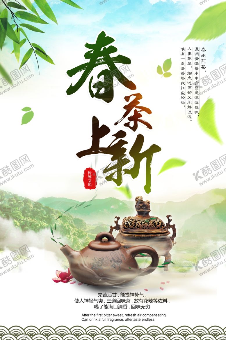 编号：76490807090602301029【酷图网】源文件下载-春茶上新