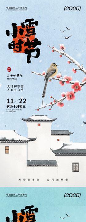 小雪时节国风通用海报
