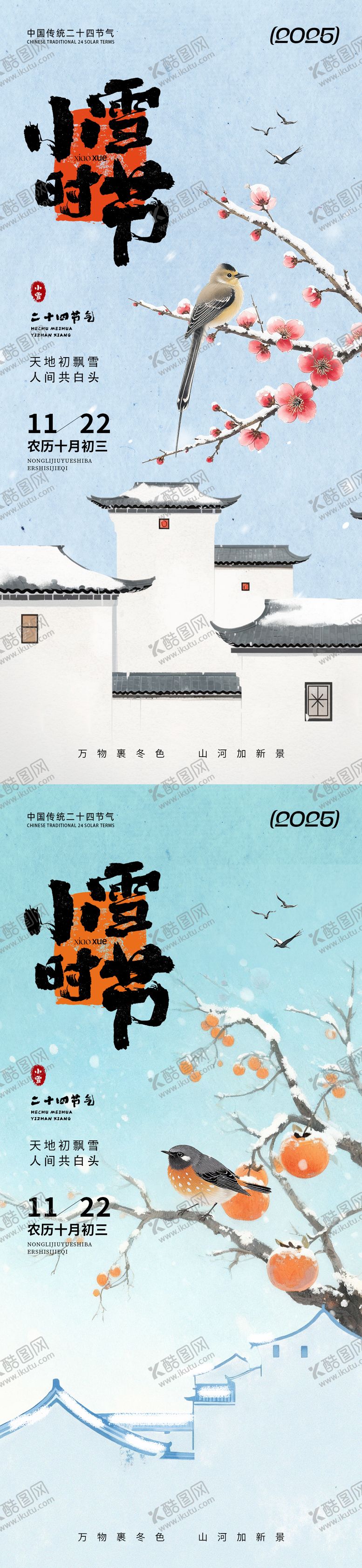 编号：58643211090208573252【酷图网】源文件下载-小雪时节国风通用海报