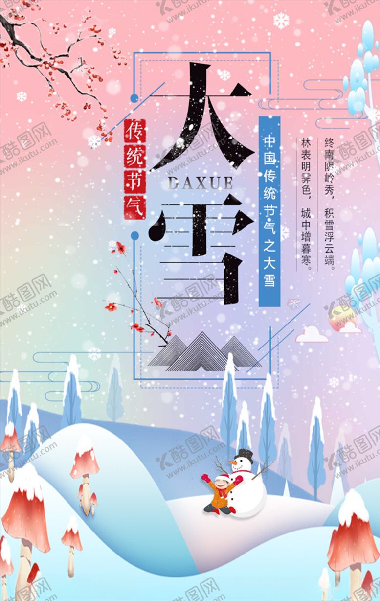 编号：12445104141321487669【酷图网】源文件下载-大雪节气海报