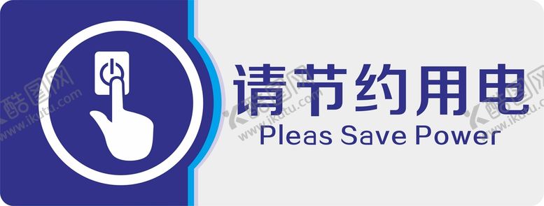 编号：97027712100653183635【酷图网】源文件下载-节约用电