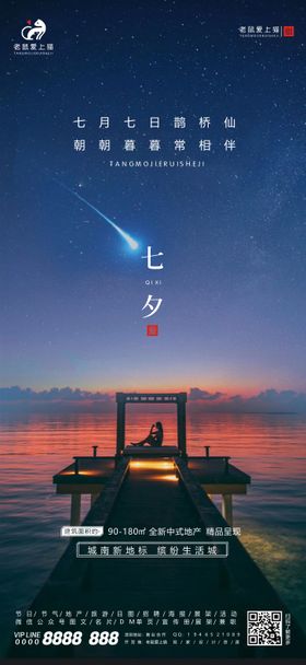 地产七夕情人节海报