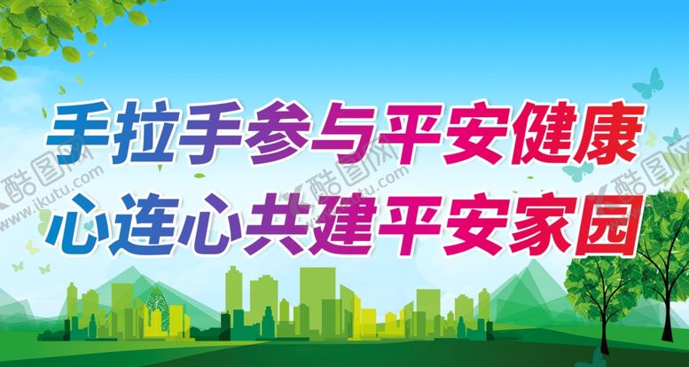 编号：97518601291559028507【酷图网】源文件下载-手拉手参与平安健康
