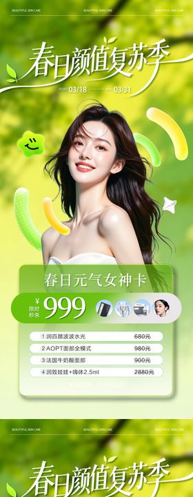 医美春日水光活动爆款卡项海报