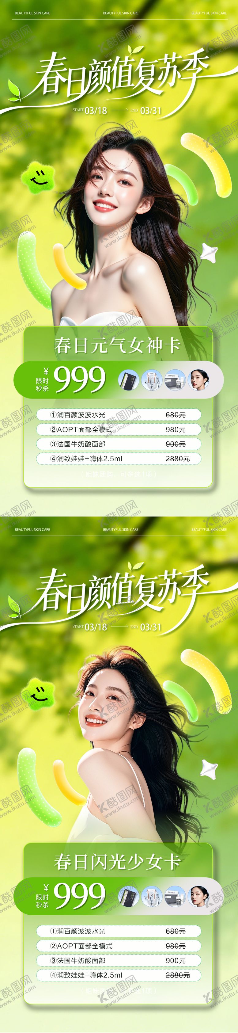 编号：62746603172043281989【酷图网】源文件下载-医美春日水光活动爆款卡项海报