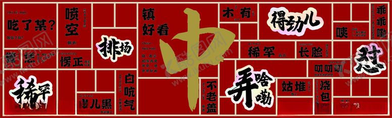编号：29561901141356509302【酷图网】源文件下载-河南方言