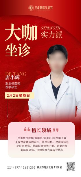 医美医生坐诊海报