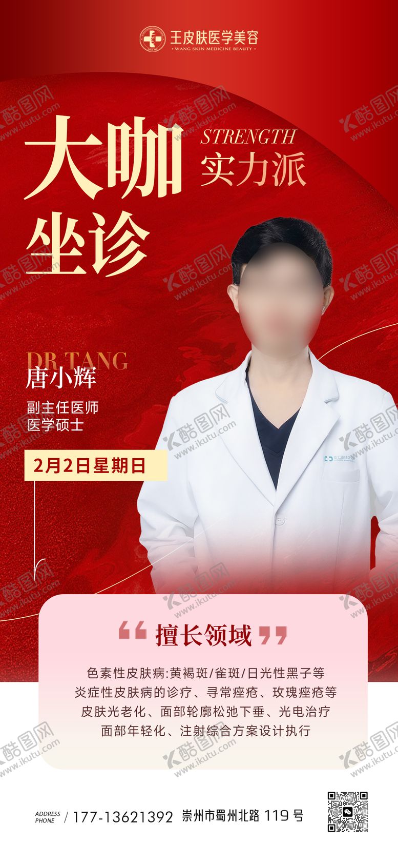 编号：92290612021400522501【酷图网】源文件下载-医美医生坐诊海报