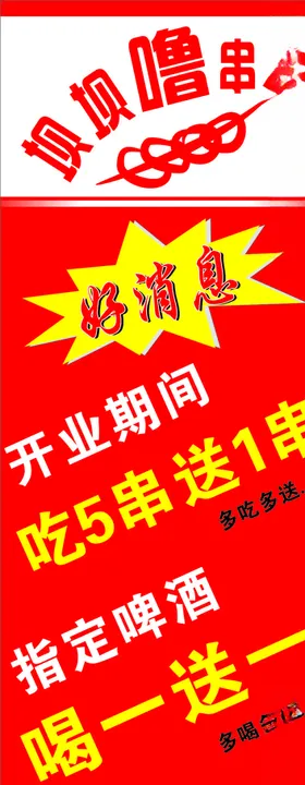 串串餐饮开业酬宾好消息展架海报