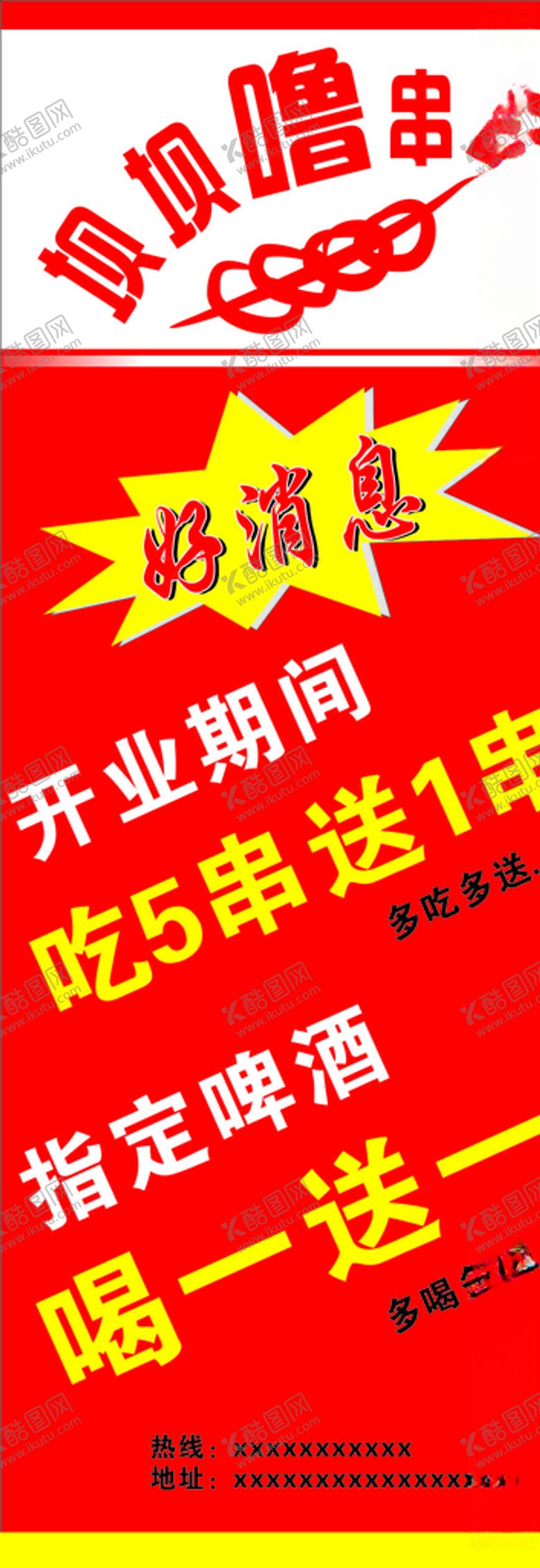 编号：65680507082013201820【酷图网】源文件下载-串串餐饮开业酬宾好消息展架海报