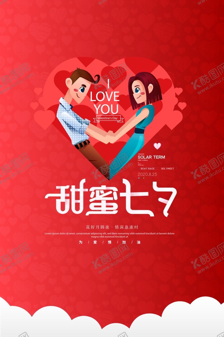 编号：84735309170352517164【酷图网】源文件下载-甜蜜七夕PSD情人节海报