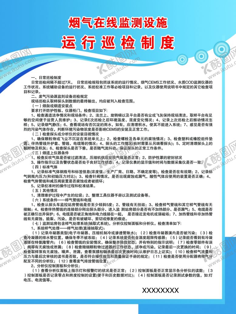 编号：56616110081826036563【酷图网】源文件下载-运行巡检制度