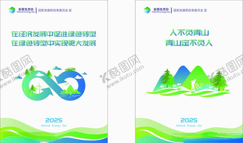 编号：64564710130101177829【酷图网】源文件下载-全国生态日