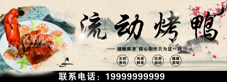 编号：90257809301322430395【酷图网】源文件下载-210430流动烤鸭