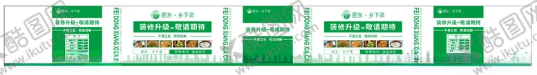 编号：62161602170154524487【酷图网】源文件下载-餐饮围挡