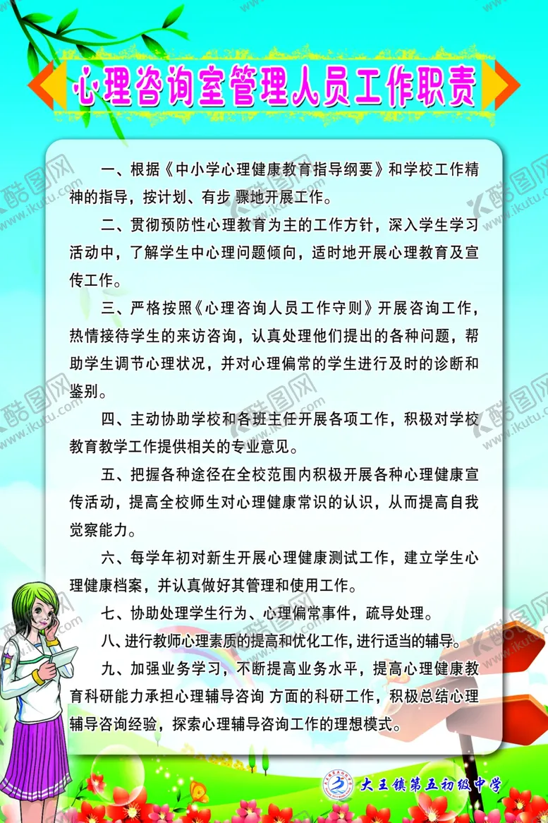 编号：57214506232053598433【酷图网】源文件下载-心理室管理人员工作职责