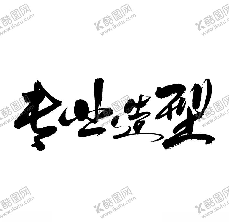 编号：32544607131650561192【酷图网】源文件下载-专业造型艺术书法字