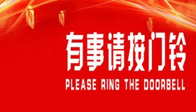 有事请按门铃