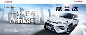广汽丰田威兰达上市海报