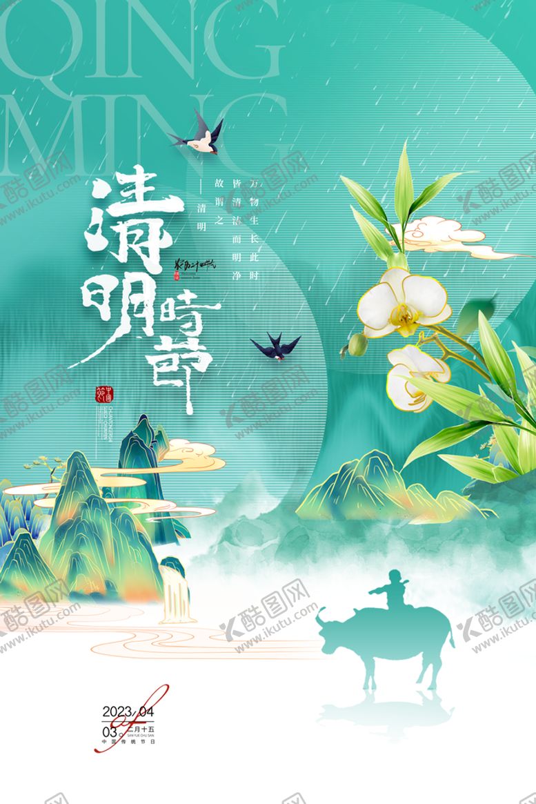 编号：92174509211819316580【酷图网】源文件下载-清明节国潮山水意境节气海报