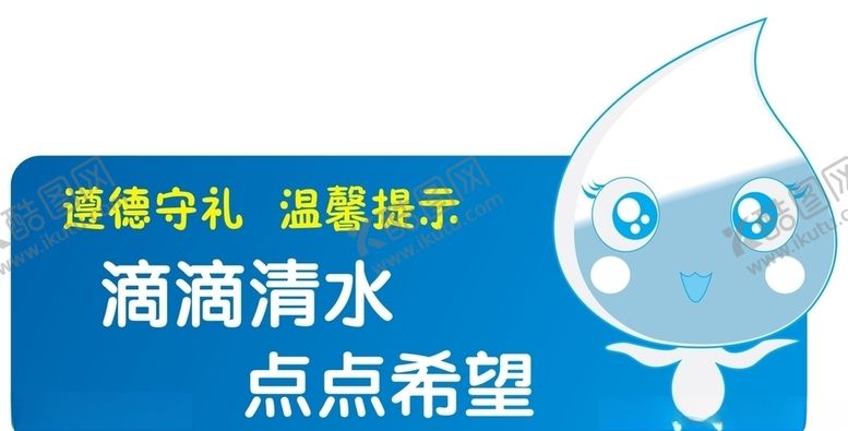 编号：47314804162158259750【酷图网】源文件下载-节约用水