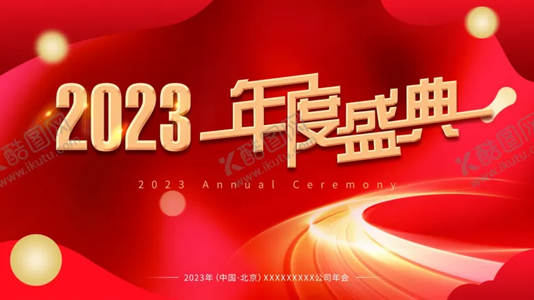 编号：84691209241855173860【酷图网】源文件下载-公司年会