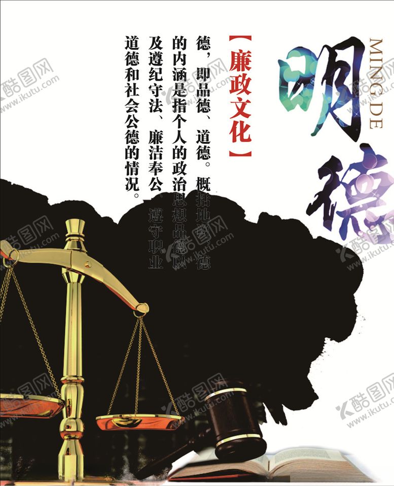 编号：68522009130605093282【酷图网】源文件下载-廉政文化明德