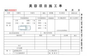 汽车美容施工项目单