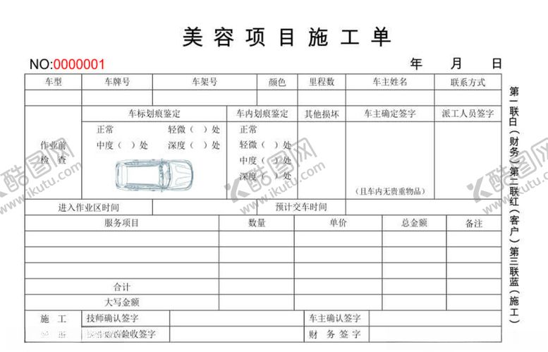 编号：22726106271229384510【酷图网】源文件下载-汽车美容施工项目单