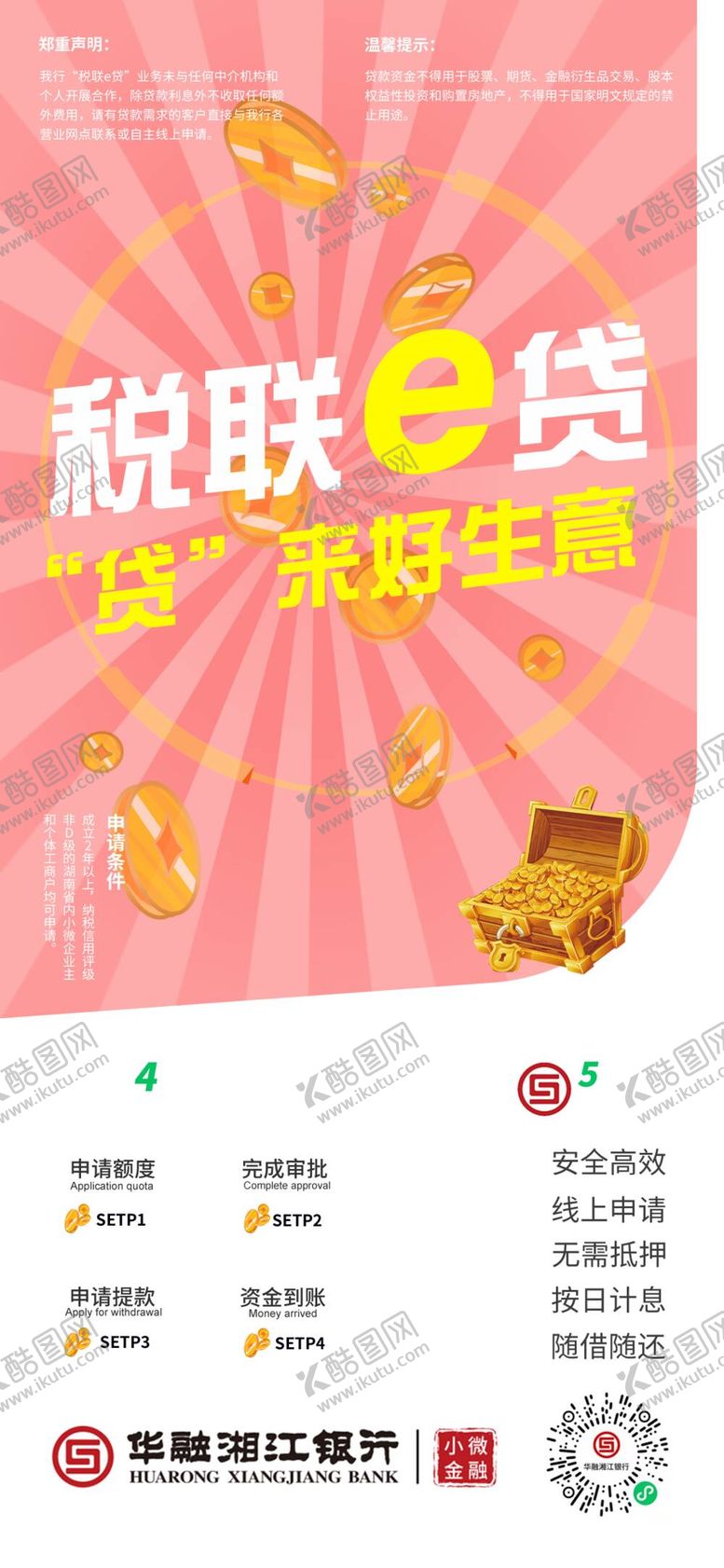编号：95876310060954159583【酷图网】源文件下载-税联e贷展架