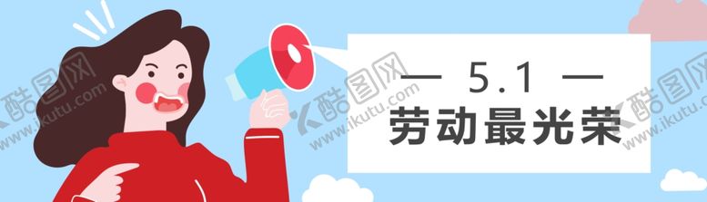 编号：13142110250611002904【酷图网】源文件下载-51劳动节喇叭banner