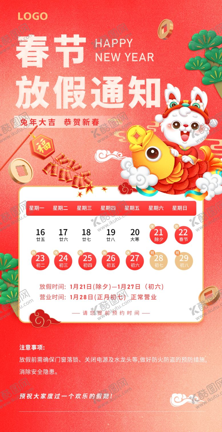 编号：63418709122230096354【酷图网】源文件下载-兔年春节放假通知海报