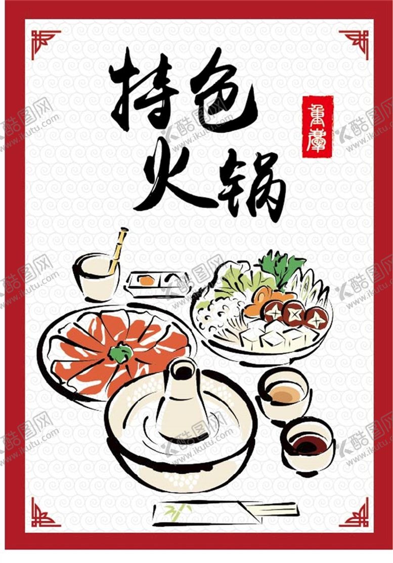 编号：94806710100905072613【酷图网】源文件下载-卡通火锅