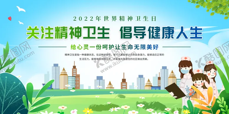 编号：02438509181412454059【酷图网】源文件下载-精神卫生宣传